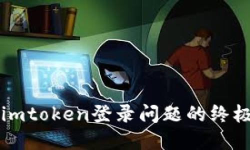 解决imtoken登录问题的终极指南