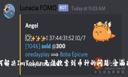 如何解决ImToken无法搜索到币种的问题：全面指南