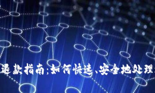 数字钱包退款指南：如何快速、安全地处理退款事务
