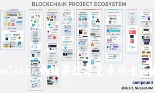 在imToken中购买数字货币的全面指南