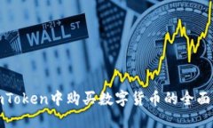 在imToken中购买数字货币的全面指南