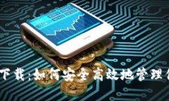 imtonk钱包下载：如何安全高效地管理你的数字资