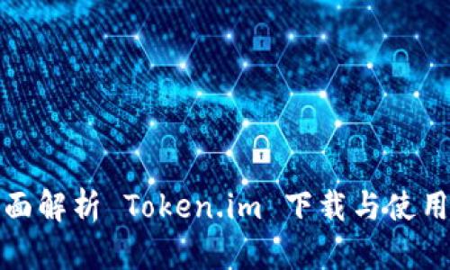 : 全面解析 Token.im 下载与使用指南