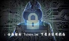 : 全面解析 Token.im 下载与使用指南