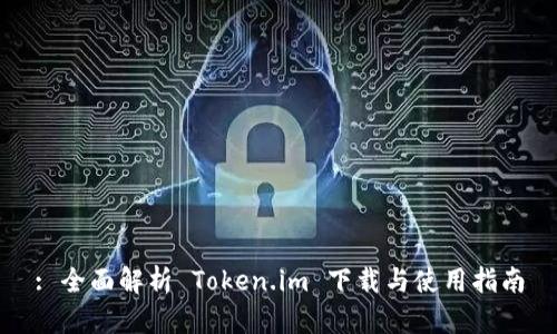 : 全面解析 Token.im 下载与使用指南