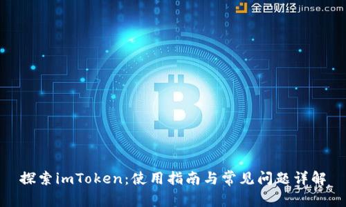 探索imToken：使用指南与常见问题详解