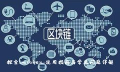 探索imToken：使用指南与常见问题详解