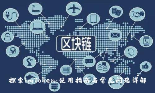 探索imToken：使用指南与常见问题详解