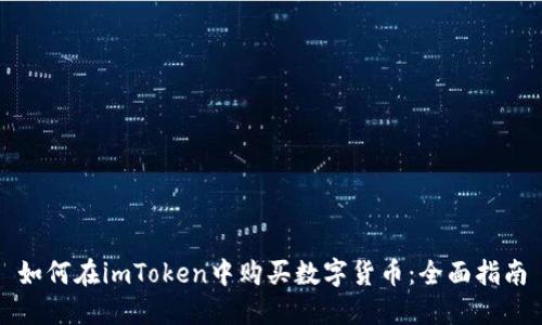 如何在imToken中购买数字货币：全面指南