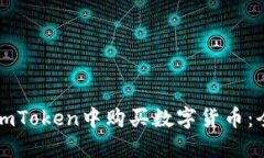 如何在imToken中购买数字货币：全面指南
