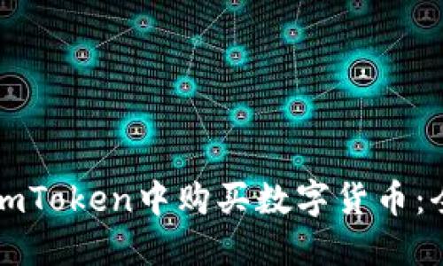 如何在imToken中购买数字货币：全面指南