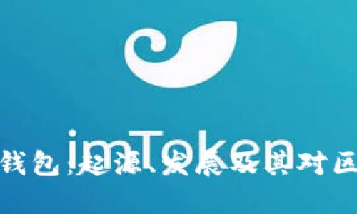 最早的加密钱包：起源、发展及其对区块链的影响