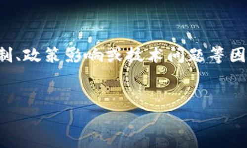 提示：当涉及到特定应用程序的下载问题时，可能会受到地区限制、政策影响或技术问题等因素的影响。请确保您遵循当地的法律法规，谨慎选择和下载应用。

### 
imToken在中国无法下载的原因及解决方案