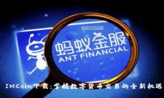  IMCoin下载：掌握数字货币交易的全新机遇