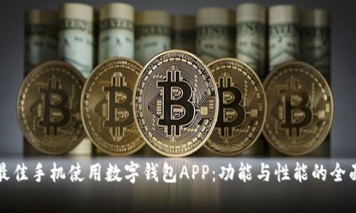 选择最佳手机使用数字钱包APP：功能与性能的全面解析