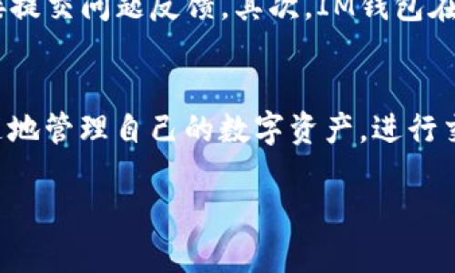   如何找到IM钱包的邀请码并激活你的账户 / 

 guanjianci IM钱包, 钱包邀请码, 数字货币，区块链，安全交易 /guanjianci 

IM钱包简介
IM钱包是一款支持多种数字资产的加密钱包，旨在为用户提供安全、便捷的数字资产管理服务。随着区块链技术的迅猛发展，越来越多的人开始关注数字货币的投资与交易，因此一款功能强大且安全的数字货币钱包显得尤为重要。IM钱包不仅支持主流的数字货币，如比特币、以太坊等，还支持多种小众币种，从而满足不同用户的需求。

邀请码的作用
邀请码在IM钱包中扮演着关键的角色。通常情况下，用户在注册IM钱包时需要输入邀请码，该邀请码一般由其他用户提供。通过邀请码注册的用户，往往能够享受到一些额外的奖励或优惠，比如交易手续费的折扣、特定币种的赠送等。此外，一些钱包应用还会通过推荐机制来激励用户推广，从而增强平台的用户活跃度。

IM钱包邀请码的获取途径
获取IM钱包的邀请码有多种途径。首先，您可以向已经注册IM钱包的朋友或家人询问，他们可能会乐意分享自己的邀请码。其次，许多在线社区、社交媒体平台上也会有人分享邀请码，您不妨在这些地方进行搜索。此外，IM钱包的官方渠道也可能不定期推出一些活动，用户可以在官网或相关公告中找到邀请码的信息。

如何查找IM钱包的邀请码
在您注册IM钱包时，通常会需要输入邀请码。如果您没有邀请码，可以通过以下步骤来查找：首先，打开IM钱包的官方网站或下载钱包应用，查看其帮助中心或社区板块，通常情况下会有关于邀请码的说明。其次，如果您是通过社交媒体得知IM钱包的，可以关注其官方账号，获取最新的活动信息和邀请码分享。此外，一些数字货币论坛或微信群、QQ群也会有用户共享的邀请码，您可以参与这些讨论，并发起请求。

邀请码的使用方法
一旦您获取到IM钱包的邀请码，使用起来也非常简单。打开IM钱包应用，选择“注册”功能，您会看到一个输入邀请码的选项。将您获得的邀请码准确无误地输入后，继续按照系统提示完成其他注册步骤。完成注册后，您就可以享受到邀请码带来的福利，比如额外的币种奖励或手续费折扣等。需要注意的是，有些邀请码可能会有使用限制，需要在注册的第一时间使用。

IM钱包安全性分析
安全性是使用数字货币钱包时最重要的考虑因素之一。IM钱包采用了多层次的安全机制，包括但不限于二次验证、私钥离线存储以及数据加密等。用户需要妥善保管自己的账户信息和私钥，避免信息泄露造成损失。此外，定期更新应用程序、避免在公共网络下使用钱包等都是提升安全性的重要措施。

6个可能相关的问题

1. IM钱包如何保证用户资金的安全性？
IM钱包通过多种技术手段来确保用户资金的安全性。首先，它采用了分布式账本技术，所有的交易记录在区块链上都得到了明确的记录，无法伪造或篡改。其次，IM钱包对用户的私钥进行加密存储，保证即使在网络遭到攻击的情况下，用户的资产仍然安全。此外，IM钱包还采取了定期安全审计和监测，实时检测潜在的安全风险，进一步增强用户的信任感。

2. IM钱包是否支持多种币种交易？
IM钱包支持多种主流和小众数字货币，包括比特币、以太坊、莱特币等。不同币种的结合使得用户能够方便地投资和管理自己的资产。此外，IM钱包还会定期更新支持的币种，跟随市场的潮流变化。用户在IM钱包中交易的过程也十分便捷，通过简单操作即可完成兑换、转账等功能，旨在提升用户的使用体验。

3. 如何在IM钱包中进行交易？
在IM钱包中进行交易非常简单，用户只需按照以下步骤进行操作。首先，打开IM钱包应用，登录您的账户。接着，选择您想要进行的交易类型，包括发送数字货币、接收数字货币或兑换不同的币种。在发送或接收过程中，系统会提示您输入相关的地址和金额，确保每笔交易的准确性。最后，确认信息无误后，点击“确认交易”进行操作。交易完成后，您可以在钱包的交易记录中查看相关信息。

4. IM钱包的交易费用是多少？
IM钱包的交易费用一般是基于网络的交易费用而定。不同币种的交易费用会有所不同，用户在进行交易时可以查看系统提示的费用信息。同时，使用邀请码注册的用户通常能够享受一定的手续费折扣。此外，IM钱包也可能会不定期进行活动，推出一些优惠活动，降低交易成本，这都是用户需要关注的地方。

5. 如何联系IM钱包的客服？
如果您在使用IM钱包的过程中遇到任何问题，可以通过多种途径与IM钱包的客服团队联系。首先，在IM钱包的官方网站上，一般会有“联系客服”或“帮助中心”的链接，用户可以通过这些链接提交问题反馈。其次，IM钱包在主要社交平台上也会有官方账号，用户可以通过私信的方式寻求帮助。此外，IM钱包的用户社区也是一个很好的获取帮助和交流信息的地方，您可以参与讨论，咨询其他用户的经验和建议。

6. IM钱包是否支持手机操作？
IM钱包支持手机操作，用户可以根据不同操作系统下载相应的移动客户端。无论是iOS还是Android系统的用户，都可以在应用商店中找到IM钱包的官方应用。通过手机应用，用户可以随时随地管理自己的数字资产，进行交易、查询余额等操作，极大地提升了用户的灵活性和便利性。此外，手机应用通常还具备推送通知的功能，及时提醒用户关注市场动态。

以上内容提供了关于IM钱包邀请码的相关信息及常见问题解答，帮助用户更好地理解如何使用IM钱包及其相关功能。希望这些信息能够为您的数字货币管理提供帮助。