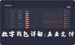 数字人民币数字钱包详解：未来支付的便捷工具