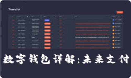 数字人民币数字钱包详解：未来支付的便捷工具