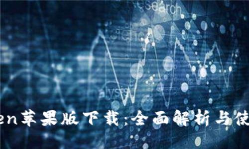 ```xml
ImToken苹果版下载：全面解析与使用指南
