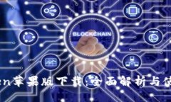 ```xmlImToken苹果版下载：全面解析与使用指南