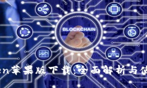 ```xml
ImToken苹果版下载：全面解析与使用指南