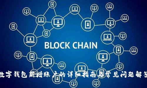 数字钱包新增账户的详细指南与常见问题解答