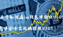 提示：以下是关于如何在im钱包中转账USDT的详细
