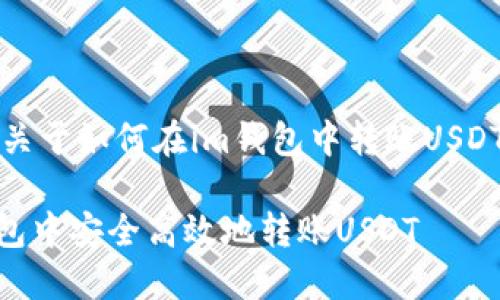 提示：以下是关于如何在im钱包中转账USDT的详细介绍。

如何在IM钱包中安全高效地转账USDT