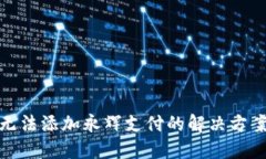 : 数字钱包无法添加永辉支付的解决方案与使用指