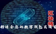 如何选择适合您的数字钱包高清首页图片