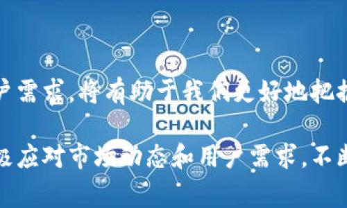 全球视野下的加密钱包：不同国家地区的使用现状与趋势

加密钱包, 区块链技术, 数字货币, 国家政策, 资产安全/guanjianci

在数字货币迅速发展的背景下，加密钱包作为重要的资产存储和管理工具，已引起了全球范围内的重视。加密钱包不仅为用户提供了安全存储数字资产的功能，同时在不同国家地区，由于法律法规、市场需求、技术基础等因素的影响，其使用现状和发展趋势各异。本文将从全球多个国家和地区的加密钱包市场入手，探讨这一新兴行业的现状及未来可能的变化。

一、加密钱包的基本概念与类型

加密钱包是用于存储、发送和接收加密货币的工具。与传统钱包不同，加密钱包并不实际存储货币本身，而是存储密码及公钥等信息，它们是用来管理区块链上的数字资产。根据形式的不同，加密钱包可以分为热钱包和冷钱包：

1. **热钱包**：连接互联网的加密钱包，使用方便，适合频繁交易，但安全性相对较低。
2. **冷钱包**：完全离线的钱包，安全性高，适合长期存储，但使用不便，特别是在需要频繁交易的情况下。

此外，还有硬件钱包、纸钱包等多种形式，各自有其独特的优缺点和适用场景。

二、不同国家地区的加密钱包使用现状

随着加密货币在全球范围内的普及，各国对加密钱包的接受程度、监管政策和市场需求均存在显著差异。以下是一些主要国家和地区的加密钱包使用现状：

1. **美国**：作为全球最大的加密货币市场之一，美国对加密钱包的监管相对成熟，各类加密钱包应用和服务层出不穷。用户可以通过多种渠道选择不同类型的钱包，并且在各大交易所进行交易。

2. **欧洲**：在欧洲，尤其是德国和瑞士等国，加密货币及钱包的接受度较高，监管相对宽松。一些国家甚至允许使用加密货币进行支付。与此相对的是，在一些东欧国家，尽管有大量加密货币用户，但由于法律不健全，钱包的使用和交易讨论潜在风险。

3. **亚洲**：日本是全球第一个接受比特币作为法定支付方式的国家，市场上各种加密钱包应用应运而生。相对而言，中国对加密货币的监管较为严格，虽然很多用户依然积极使用虚拟货币进行资产投资，但在当局的监管下，加密钱包的使用受到限制。

4. **其他地区**：非洲、拉丁美洲等地，随着金融技术的发展，加密钱包开始进入大众视野。用户多为寻求更低交易成本和更高隐私保护的群体，尽管市场仍处于初期发展阶段，但潜力巨大。

三、各国国家政策对加密钱包的影响

每个国家和地区的政策对加密钱包的使用都有直接影响。以下是几个方面：

1. **监管政策**：监管政策直接影响用户的使用意愿与钱包的合法性。在一些国家，监管政策相对宽松，就会导致加密钱包的快速普及；反之，过于严格的监管则会抑制市场的发展。

2. **税收政策**：税收政策（如资本利得税）在一定程度上影响用户对加密钱包的使用。持有和交易加密货币的税收负担可以成为用户选择使用热钱包或冷钱包的一个重要考量。

3. **市场教育**：不同国家对数字货币的市场教育程度不同。教育程度高的地方，用户对加密钱包的认知度和接受度通常较高，反之亦然。

四、加密钱包的安全性问题

加密钱包的安全性问题是用户最为关注的一个方面。在当今网络攻击猖獗、盗窃事件频发的情况下，如何确保自己的资产安全是使用加密钱包最重要的前提。在全球范围内，不同地方的用户也面临着不同的安全威胁及挑战：

1. **网络安全**：热钱包由于一直在线，容易受到黑客攻击。用户在选择热钱包时，需确保其拥有良好声誉的安全保障措施，包括双因子认证、密钥管理等。

2. **物理安全**：冷钱包虽然安全性高，但如果用户丢失了设备，或忘记了密码等信息，将面临资产无法恢复的风险，因此需妥善保管其私钥和恢复短语。

五、用户需求与加密钱包市场趋势

随着加密货币的普及，用户需求也在不断变化。用户基于安全、便捷、隐私保护等多方面的考虑，逐渐向多样化和个性化的方向发展。

1. **便捷性**：用户希望加密钱包能够简单易用，尽量降低操作复杂性。因此，钱包团队在开发产品时日益重视用户友好的界面和易于理解的功能设计。

2. **安全性**：随着用户对安全问题日益关注，具有高安全性的加密钱包更能获得市场青睐。用户对密码保护、双重认证等功能的需求逐渐上升。

3. **合规性和透明度**：用户对合规和数据隐私的重视程度越来越高，要求钱包服务提供商提供透明政策和合规保障。

六、未来的加密钱包发展方向

加密钱包的未来发展将受到多种因素的影响，从技术创新到市场趋势再到法规政策，所有这些都将决定加密钱包的形态、功能与用户的需求。

1. **技术创新**：随着区块链技术的发展，加密钱包的技术和应用模式也在不断革新，更多创新技术（如多签名钱包、去中心化钱包）将被广泛运用，提升用户的安全性和隐私保护。

2. **合规性增强**：随着全球范围内的监管加强，加密钱包提供商将更注重合规性，确保其在各市场的合法操作。

3. **用户体验提升**：用户体验将成为加密钱包竞争的关键，提供便捷、安全、快速的服务方将更具优势。

总结

综上所述，加密钱包的使用在全球范围内呈现出不同的现状和趋势，受国家政策、市场需求和安全性的影响。在这一快速发展的领域，理解不同国家地区的背景与用户需求，将有助于我们更好地把握加密钱包的未来发展方向。

在数字货币和加密钱包快速发展的今天，用户应关注全球市场的变化，理解政策及安全的重要性，以便于更好地管理个人的数字财富。同时，钱包服务提供商亦应积极应对市场动态和用户需求，不断提升自身的技术与服务水平，为用户创造更安全、便捷的加密资产管理工具。