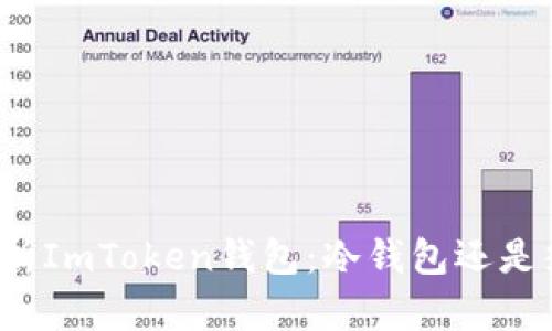 深入解析ImToken钱包：冷钱包还是热钱包？
