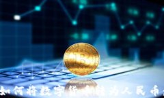 imToken如何将数字货币转为人民币：完整指南