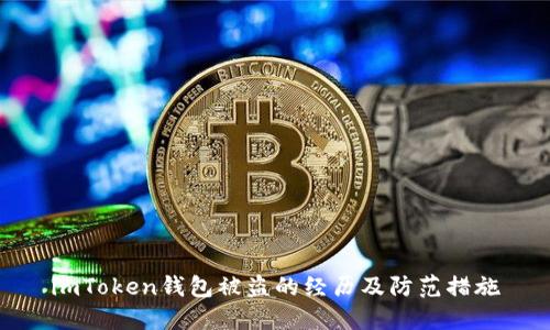 imToken钱包被盗的经历及防范措施