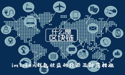 imToken钱包被盗的经历及防范措施