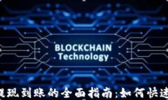 区块链钱包提现到账的全面指南：如何快速、安