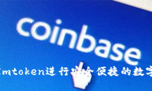 如何通过Imtoken进行安全便捷的数字货币兑换
