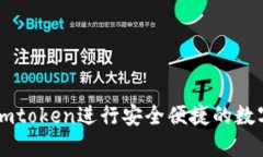 如何通过Imtoken进行安全便捷的数字货币兑换