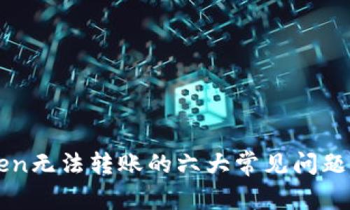 解决imToken无法转账的六大常见问题及解决方案
