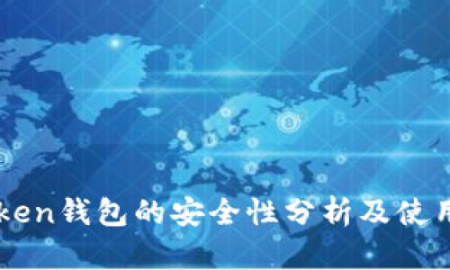 imToken钱包的安全性分析及使用指南