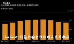 imToken钱包的安全性分析及使用指南