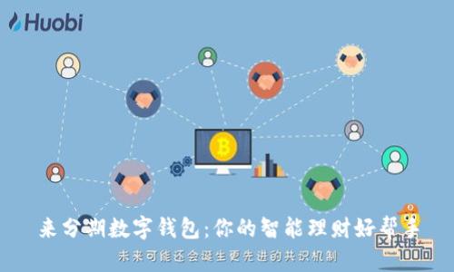 来分期数字钱包：你的智能理财好帮手