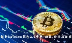 全面解析imToken钱包2.0官网：功能、特点及使用指