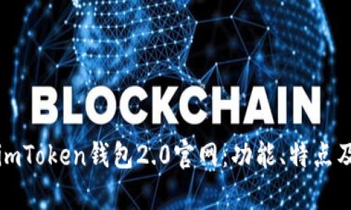 全面解析imToken钱包2.0官网：功能、特点及使用指南