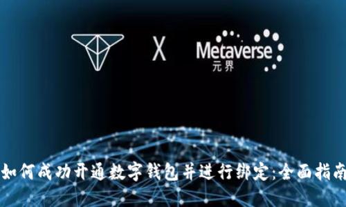 如何成功开通数字钱包并进行绑定：全面指南