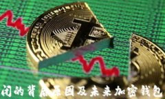 imToken倒闭的背后原因及未来加密钱包的发展趋势