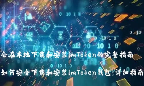 会在本地下载和安装imToken的完整指南
如何安全下载和安装imToken钱包:详细指南
