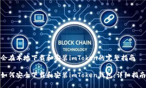 会在本地下载和安装imToken的完整指南

如何安全下载和安装imToken钱包：详细指南