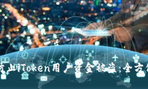 如何有效防止iToken用户资金被盗：全方位安全指南