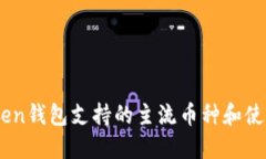 ImToken钱包支持的主流币种和使用指南